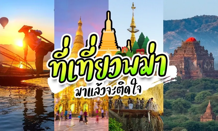 นี่เป็น 1  ในสถานที่เที่ยวเมียนมาที่ถ้าหากใครมาจะจ้องติดใจเเน่นอน