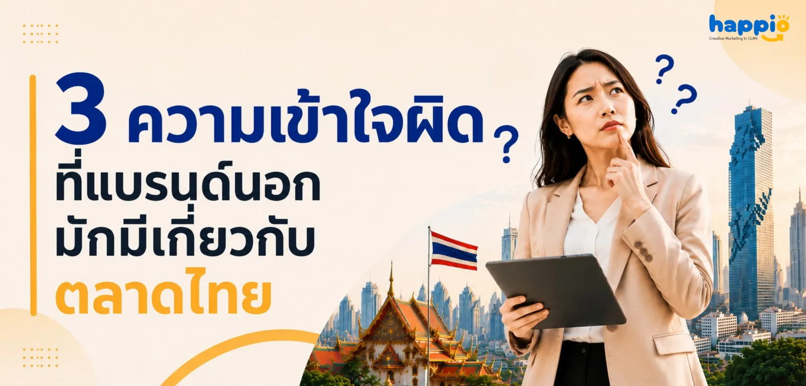 3 ความเข้าใจผิดที่แบรนด์นอกมักมีเกี่ยวกับตลาดไทย