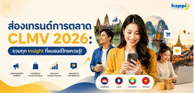 ส่องเทรนด์การตลาด CLMV 2026: รวมทุก Insight ที่แบรนด์ไทยควรรู้!