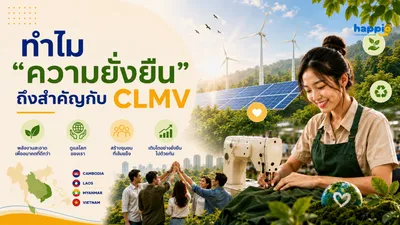ทำไม "ความยั่งยืน" ถึงสำคัญกับ CLMV