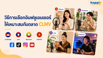 วิธีการเลือกอินฟลูเอนเซอร์ให้เหมาะสมกับตลาด CLMV