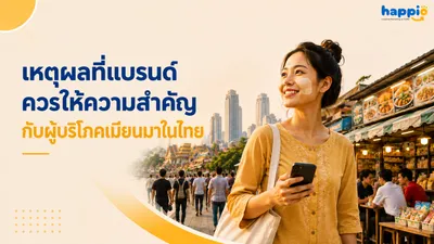 เหตุผลที่แบรนด์ควรให้ความสำคัญกับผู้บริโภคเมียนมาในไทย