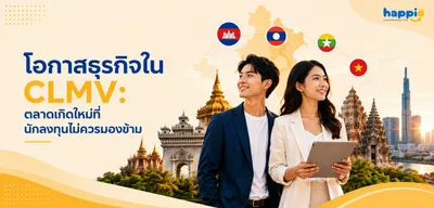โอกาสธุรกิจใน CLMV: ตลาดเกิดใหม่ที่นักลงทุนไม่ควรมองข้าม