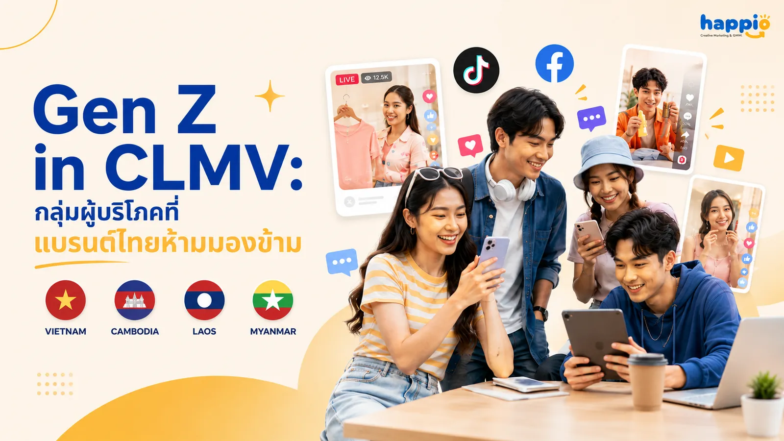 Gen Z in CLMV: กลุ่มผู้บริโภคที่แบรนด์ไทยห้ามมองข้าม