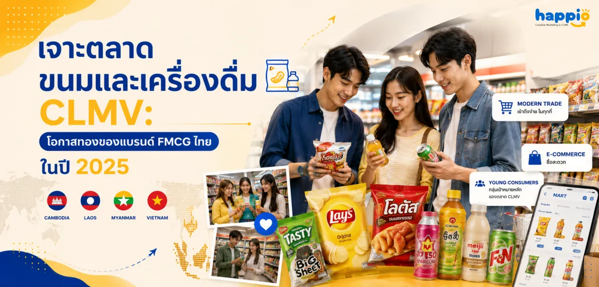 เจาะตลาดขนมและเครื่องดื่ม CLMV: โอกาสทองของแบรนด์ FMCG ไทยในปี 2025