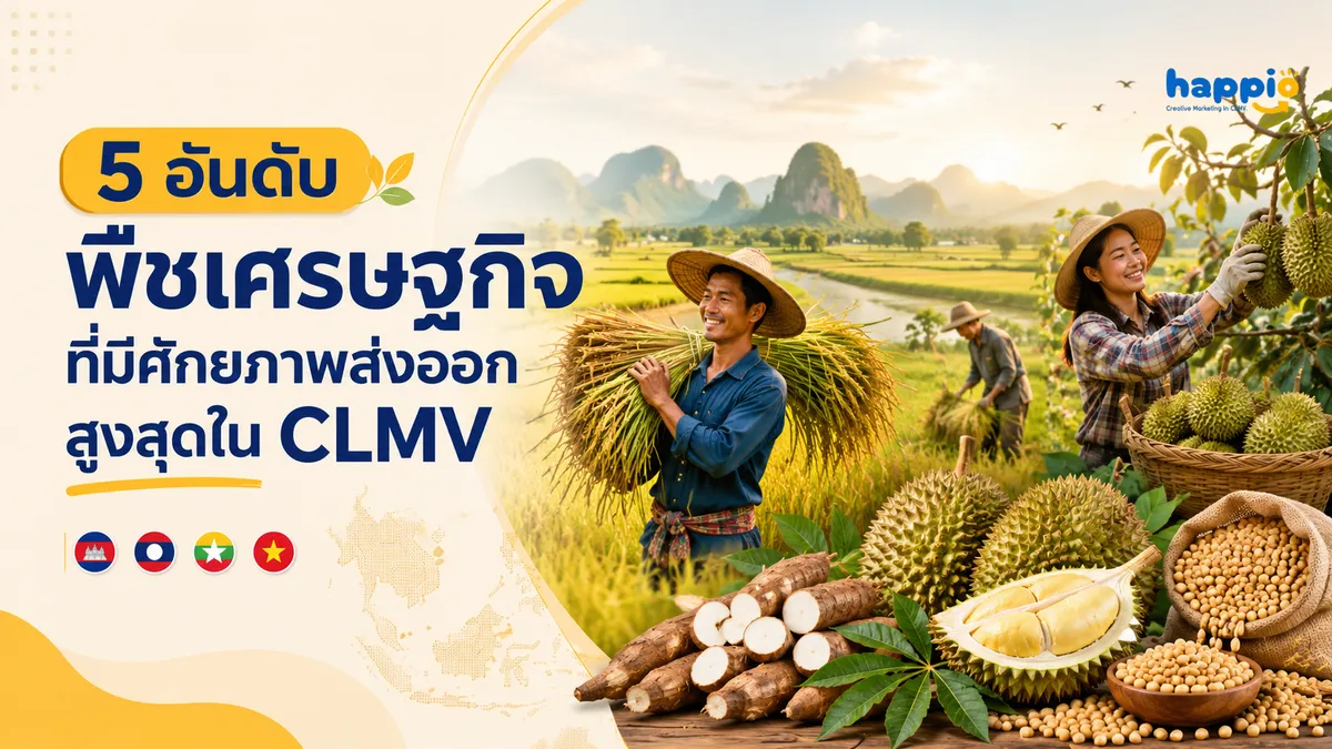 5 อันดับ พืชเศรษฐกิจที่มีศักยภาพส่งออกสูงสุดใน CLMV