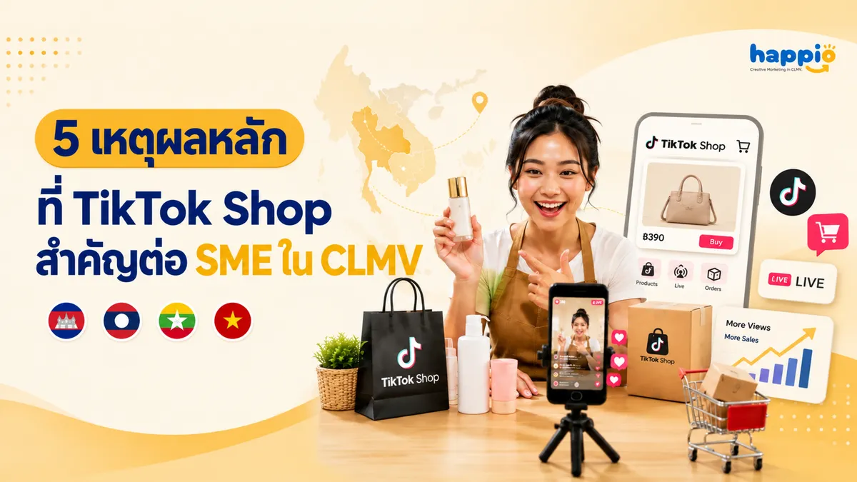 5 เหตุผลหลักที่ TikTok Shop สำคัญต่อ SME ใน CLMV