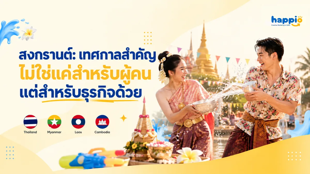 สงกรานต์: เทศกาลสำคัญ ไม่ใช่แค่สำหรับผู้คน แต่สำหรับธุรกิจด้วย