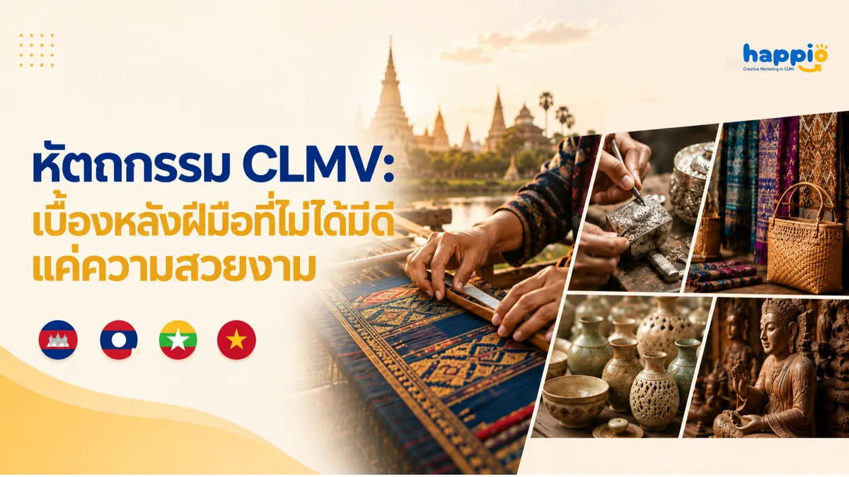 หัตถกรรม CLMV: เบื้องหลังฝีมือที่ไม่ได้มีดีแค่ความสวยงาม
