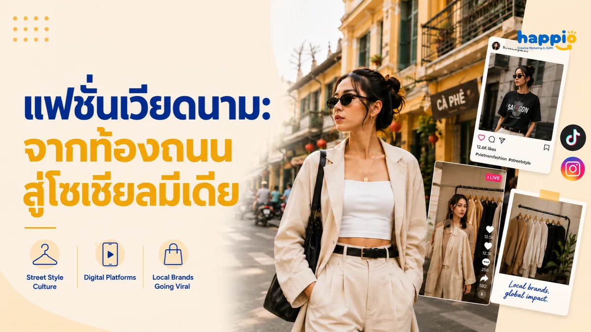แฟชั่นเวียดนาม: จากท้องถนน สู่กระแสโซเชียลมีเดีย