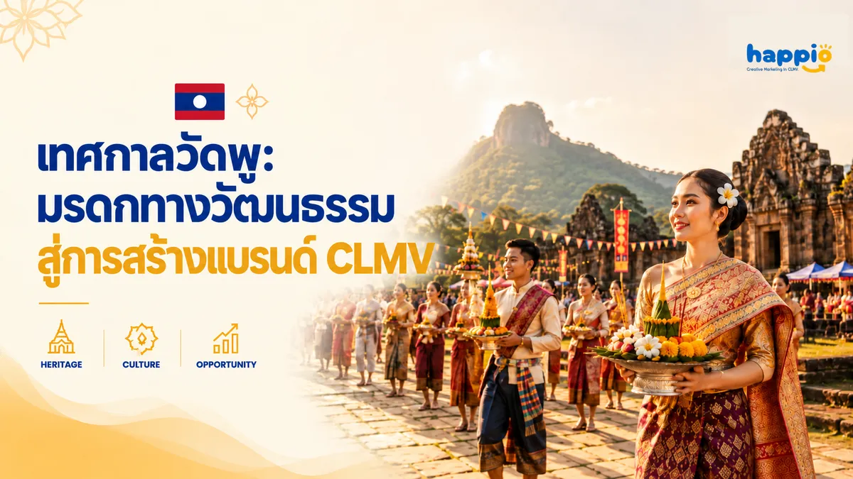 เทศกาลวัดพู: มรดกทางวัฒนธรรมสู่การสร้างแบรนด์ CLMV