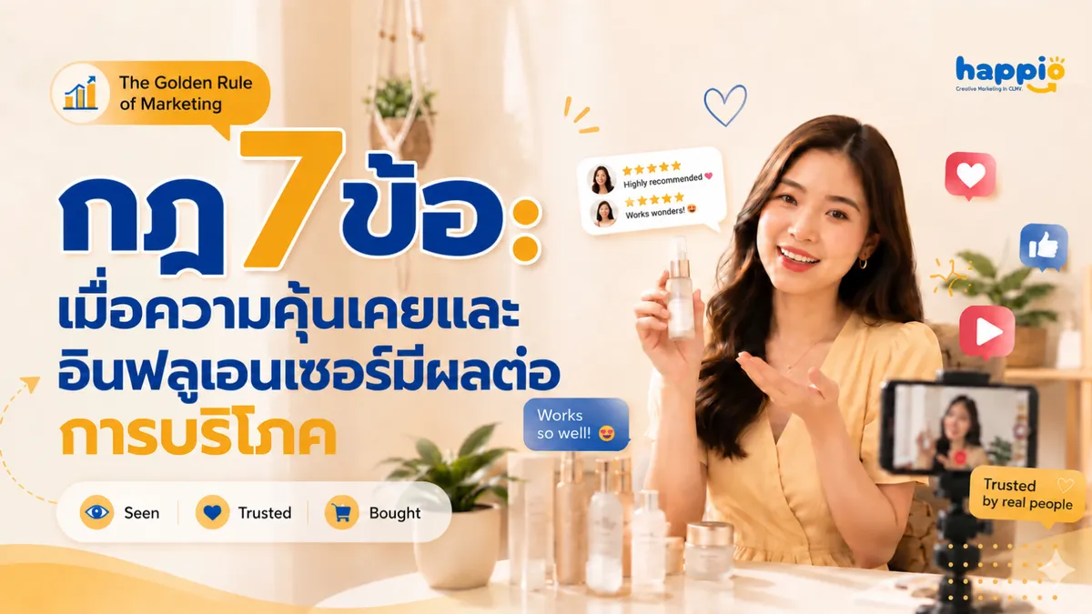 กฎ 7 ข้อ: ความคุ้นเคยและอินฟลูเอนเซอร์มีผลต่อการบริโภค