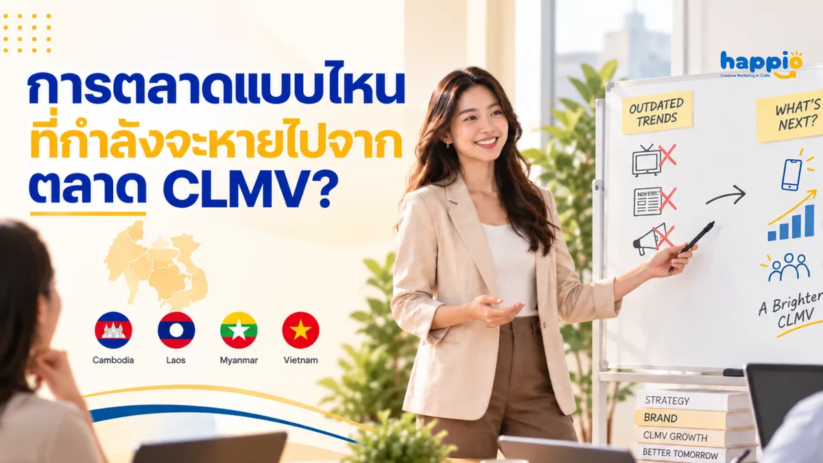 การตลาดแบบไหนที่กำลังจะหายไปจากตลาด CLMV?