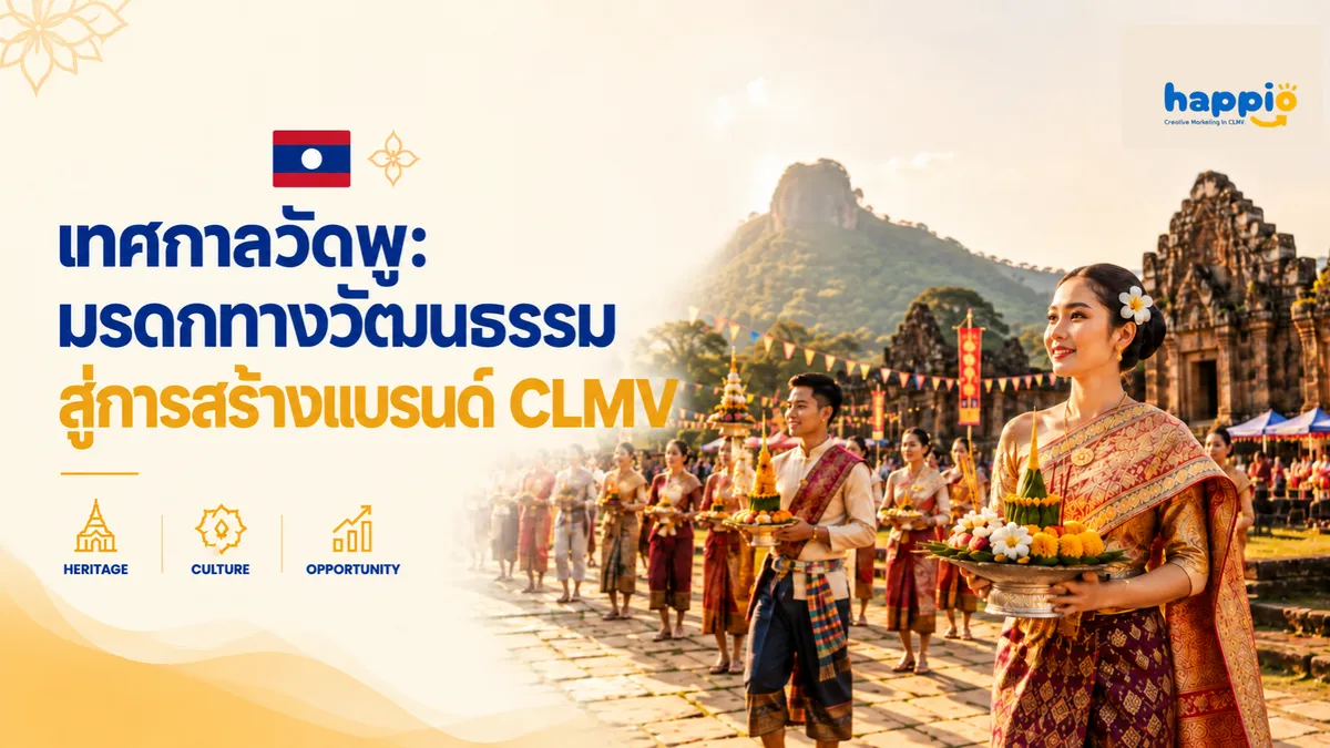 เทศกาลวัดพู: มรดกทางวัฒนธรรมสู่การสร้างแบรนด์ CLMV