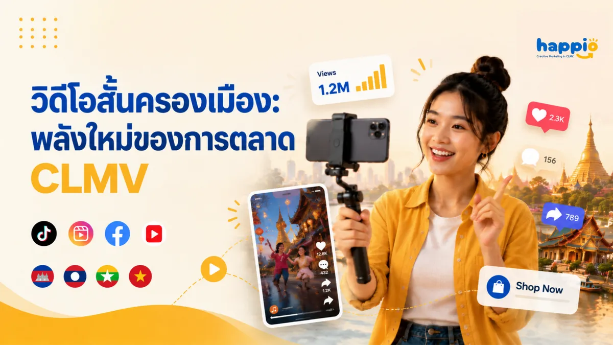 วิดีโอสั้นครองเมือง: พลังใหม่ของการตลาด CLMV