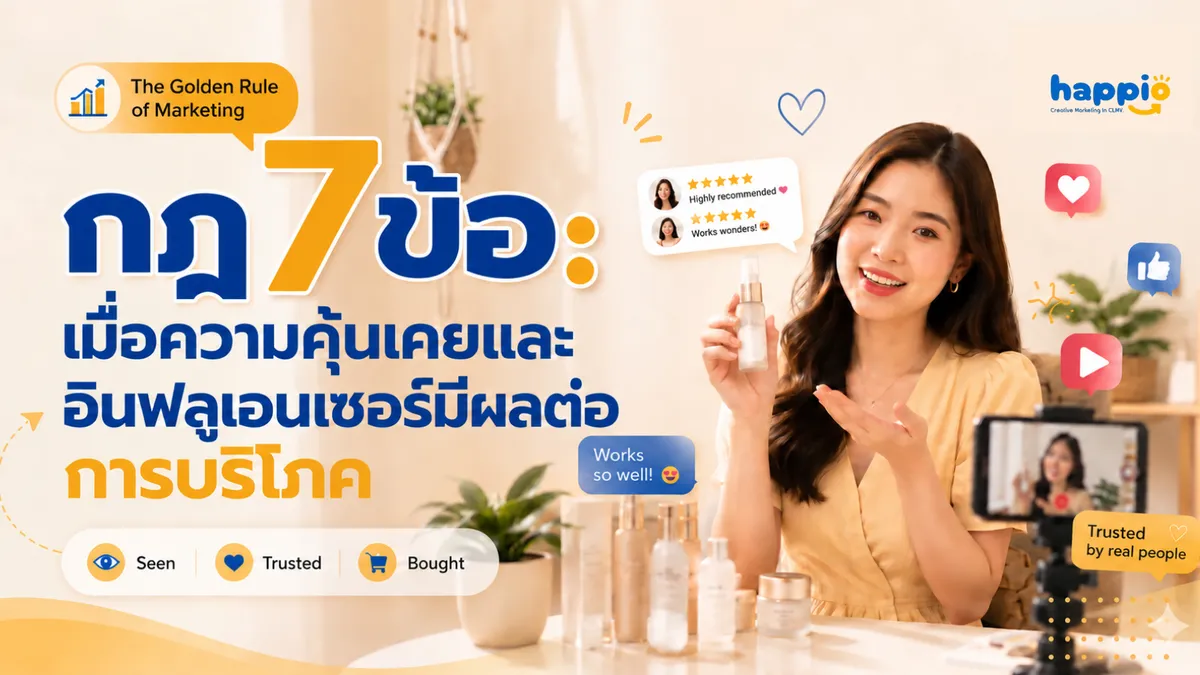 กฎ 7 ข้อ: ความคุ้นเคยและอินฟลูเอนเซอร์มีผลต่อการบริโภค