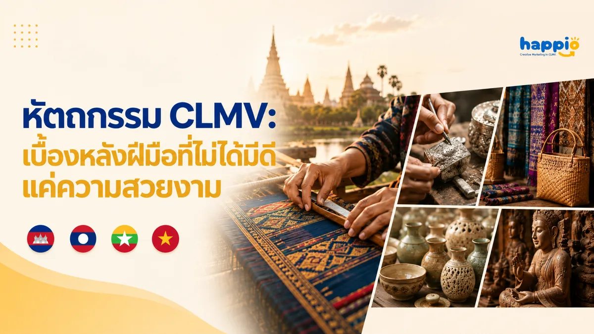 หัตถกรรม CLMV: เบื้องหลังฝีมือที่ไม่ได้มีดีแค่ความสวยงาม
