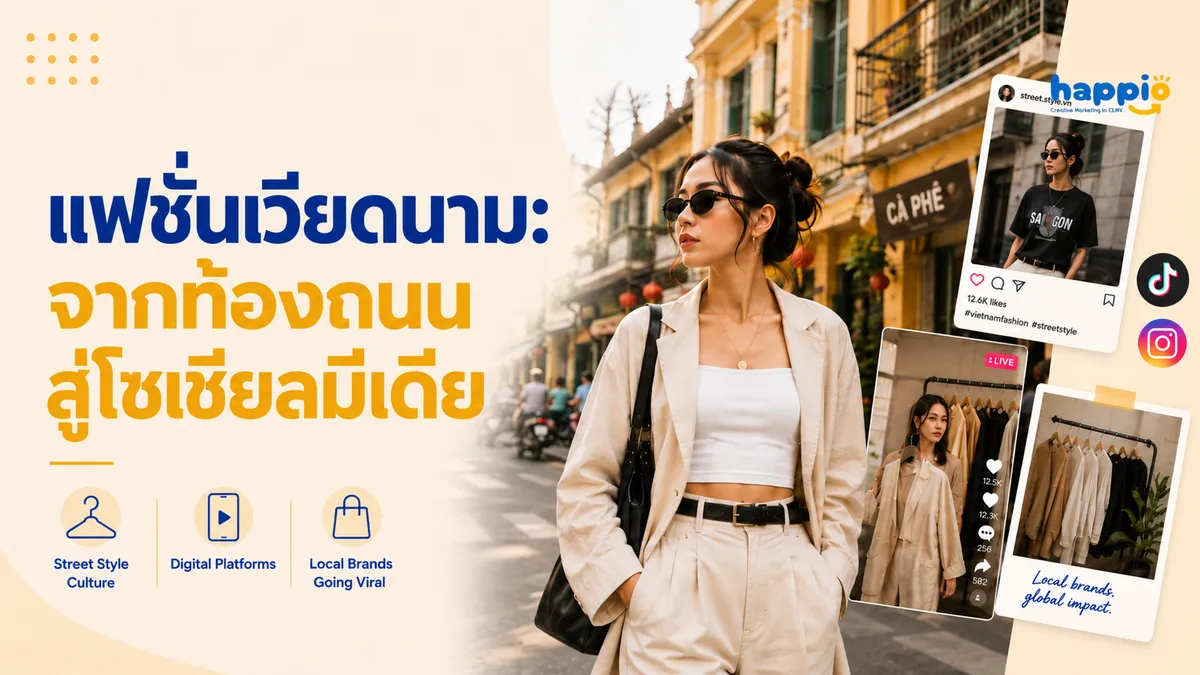แฟชั่นเวียดนาม: จากท้องถนน สู่โซเชียลมีเดีย