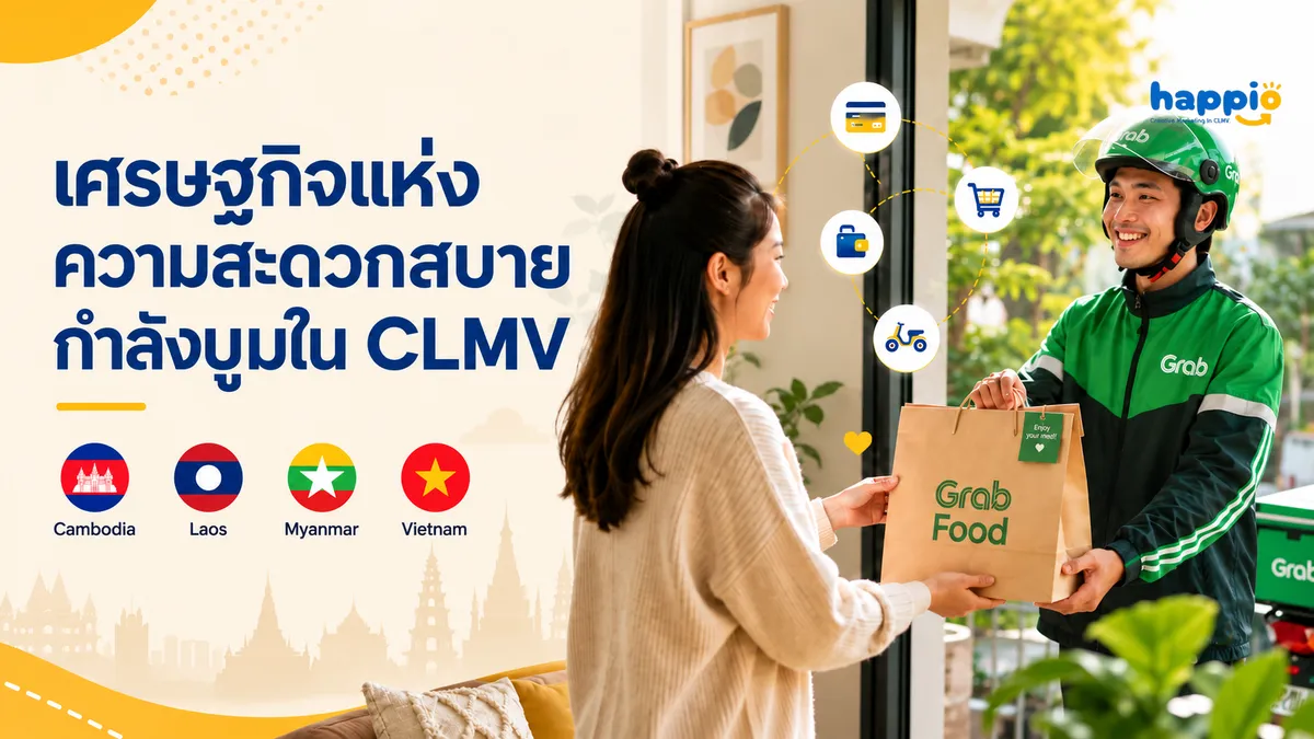 เศรษฐกิจแห่งความสะดวกสบายกำลังบูมใน CLMV
