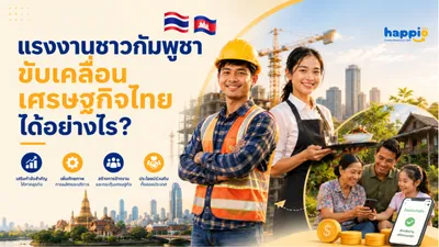 แรงงานชาวกัมพูชาขับเคลื่อนเศรษฐกิจไทยได้อย่างไร?