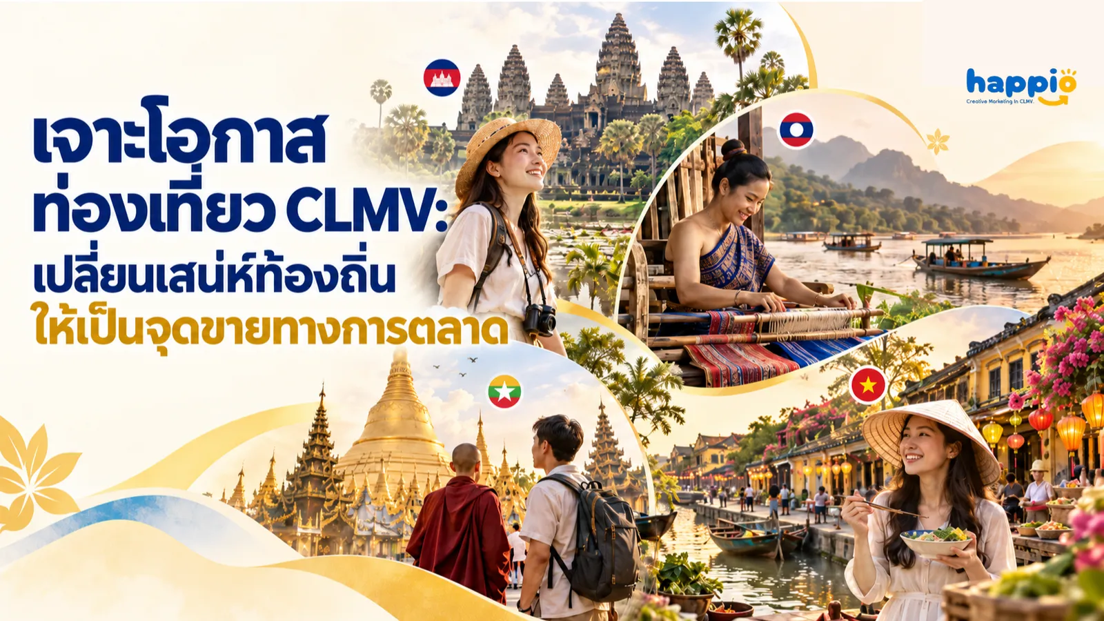 เจาะโอกาสท่องเที่ยว CLMV: เปลี่ยนเสน่ห์ท้องถิ่นให้เป็นจุดขายทางการตลาด