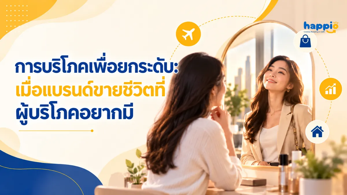 การบริโภคเพื่อยกระดับ: เมื่อแบรนด์ขายชีวิตที่ผู้บริโภคอยากมี