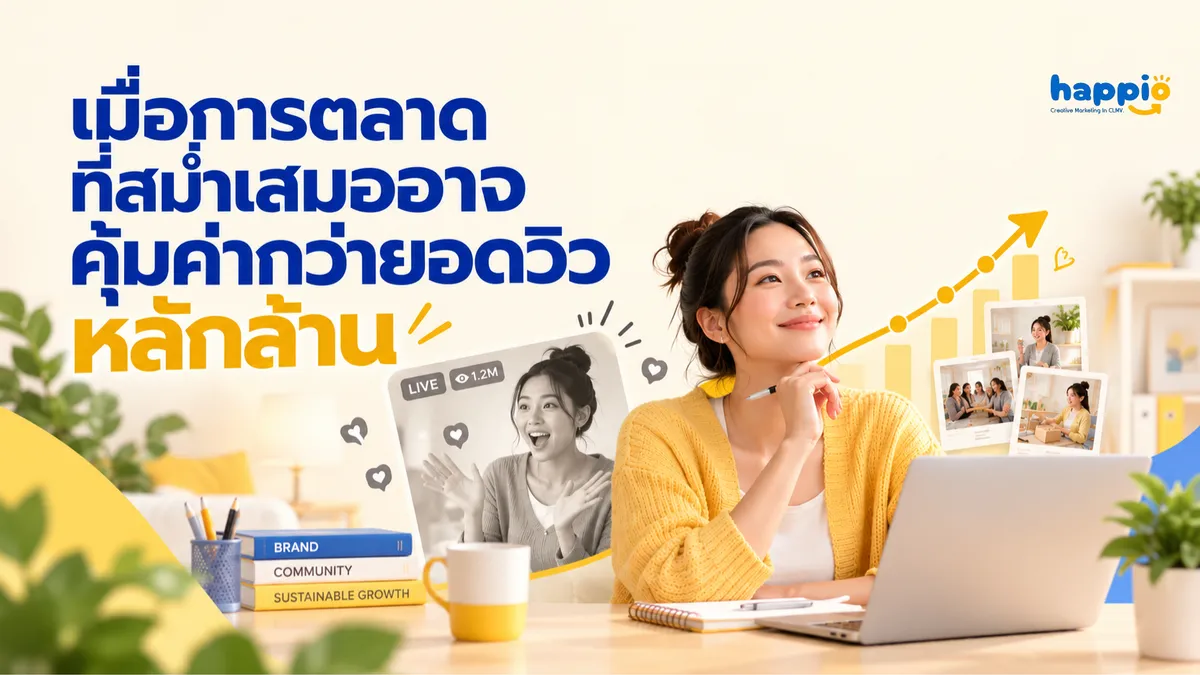 ไม่ต้องไวรัลก็โตได้: เมื่อการตลาดที่สม่ำเสมออาจคุ้มค่ากว่ายอดวิวหลักล้าน